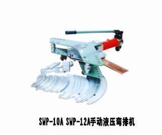 SWP-10A手動液壓彎排機